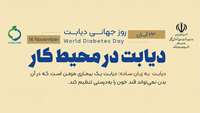  17 تا 23 آبان ماه، هفته ملی دیابت دیابت در مراحل مختلف زندگی